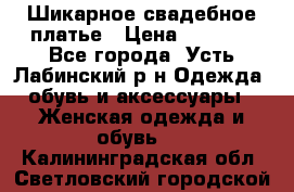 Шикарное свадебное платье › Цена ­ 7 000 - Все города, Усть-Лабинский р-н Одежда, обувь и аксессуары » Женская одежда и обувь   . Калининградская обл.,Светловский городской округ 